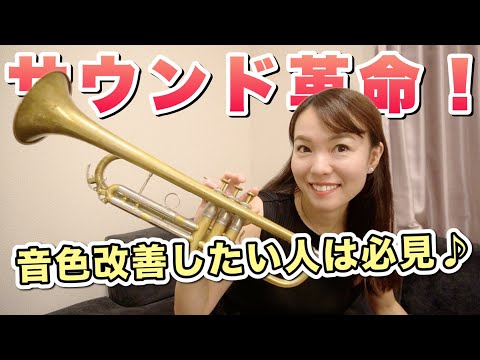 【トランペット】サウンド革命！音色改善したい人は必見です♪