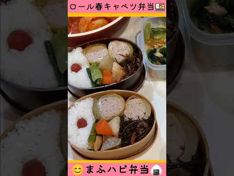 【まふハピ弁当】ロール春キャベツ弁当 #まふハピ弁当　