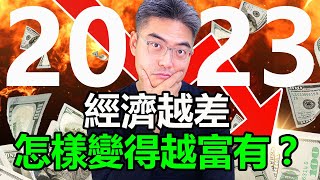 2023經濟大蕭條，千載難逢的變富機會，要如何好好抓住？