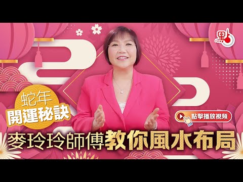 蛇年開運秘訣｜麥玲玲師傅教你風水布局