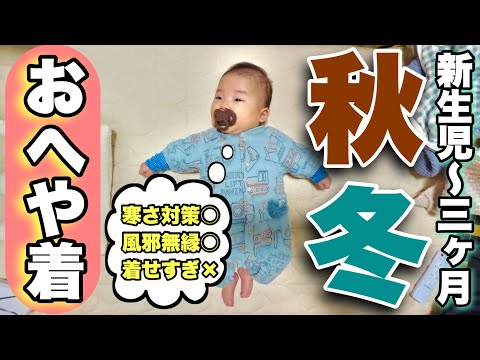 【赤ちゃん服装】新生児から使える、秋冬のベビー部屋着を実物で紹介/肌着/ボディースーツ/カバーオール