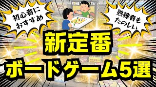 【最新】初心者も熟練者も楽しめる新定番ボードゲーム5選【ボードゲーム】