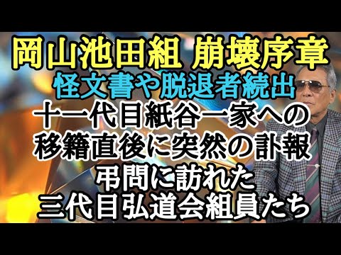 岡山池田組 崩壊序章 怪文書や脱退者続出 十一代目紙谷一家への移籍直後に突然の訃報 弔問に訪れた弘道会組員たち