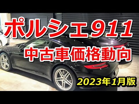 ポルシェ911中古車価格動向【2023年1月調査】関東エリア UsedPorsche911CarreraPriceTokyoJapan 202301 964 993 996 997 991 992