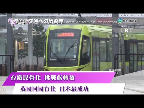 《#新聞思想啟》鐵路轉型 國營民營十字路 日本JR評價高 英國民營陷惡夢 第136集-Part4