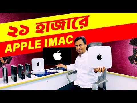 ২১ হাজারে Apple Imac কিনুন 🔥 পিসির দামে অ্যাপেল কিনুন 🔥 Mini PC 🔥 Desktop Computer Price In BD