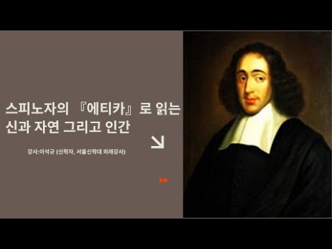 스피노자의 『에티카』로 읽는 신과 자연 그리고 인간 -이석규 (신학자, 서울신학대 외래강사)