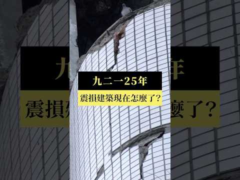 【短片｜九二一25年：重建新世界】公視｜我們的島9／23(一)晚間十點 #shorts