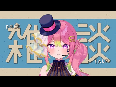 【雑談】カタカナ語なしでは生きられない身体【 #箱乃なかみ / VSinger】