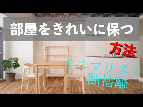 片付けられないを克服！ きれいな部屋を保つ方法【断捨離・ミニマリスト】