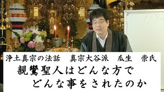 瓜生崇氏／親鸞聖人はどんな方で、どんなことをされたのか