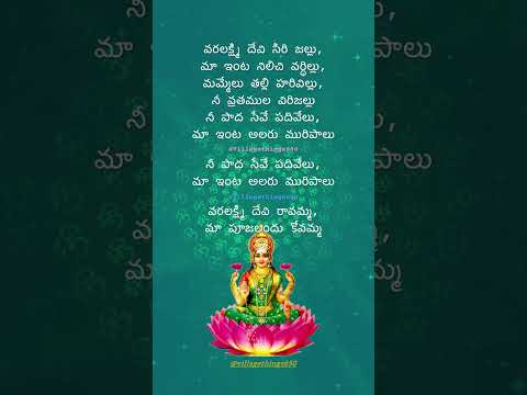 Varalakshmi devi ravamma #telugudevotionalsongs #telugubhaktisongs #varalakshmi