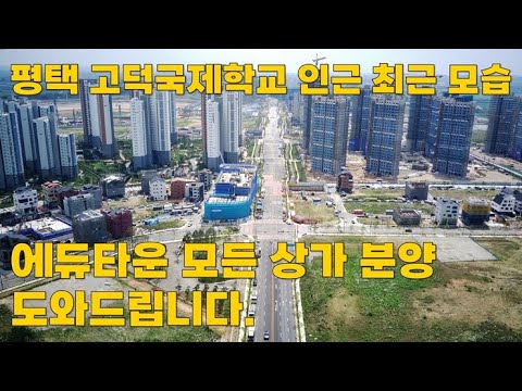 평택 고덕신도시 고덕국제학교 앞 최근 모습 영상이에요~ 모든 상가 분양 도와드려요!