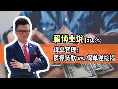 保单套现：质押贷款 vs. 保单逆按揭