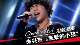 朱兴东《亲爱的小孩》-中国梦之声第二季第4期Chinese Idol