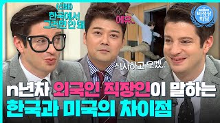 외국인들이 기겁한 한국의 회식 문화?!😮마크가 경험한 한국 직장 생활 이야기｜비정상회담｜JTBC 170424 방송