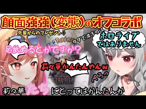 後輩のためにプレゼントを持ってきた沙花叉が"ホロライブ"を教えるも滲み出る変態色にたじろぎながらしっかり先輩ムーブをする１年越しの顔面強強オフコラボ【一条莉々華／沙花叉クロヱ／ホロライブ】