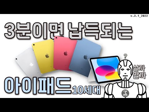 아이패드 10세대 살까말까? 교묘한 3분정리.