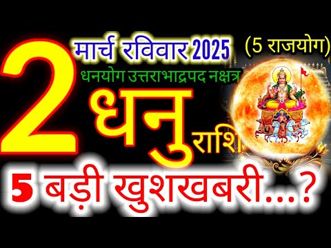 2 मार्च 2025 धनु राशिफल/dhanuRashi 2 march Rashifal 2025/Aaj ka dhanu Rashifal/sagittarius