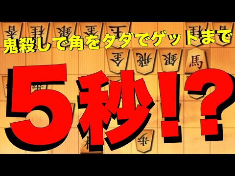 鬼殺しで混乱したお相手の角タダまで、ご、5秒！？