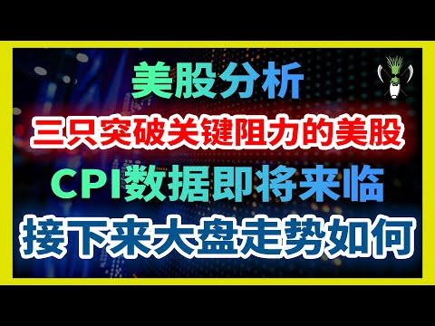 美股 三只股票突破了关键阻力位，是否适合买入？！6月 CPI 数据即将来临，美股 三大指数 将何去何从？！| CHIVEST美股分析 10.6.2021