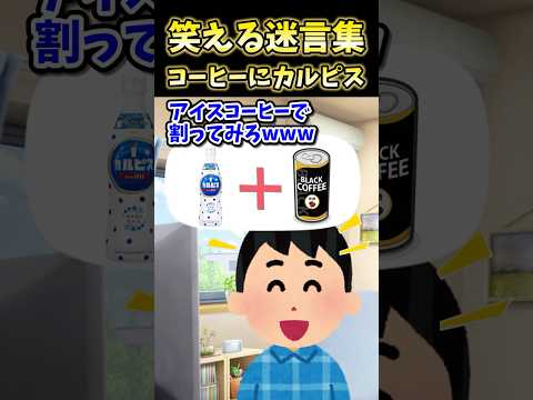 笑える迷言集～コーヒーにカルピス～【2ch面白スレ】