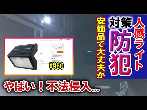 【防犯】人感センサーライト　安価で安心が買えるか…