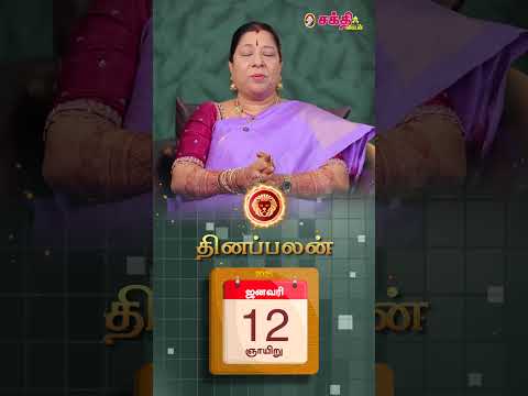 இன்றைய ராசிபலன் 12.1.25 | Horoscope | Today RasiPalan | Indraya Raasi Palan January - 11 | #shorts