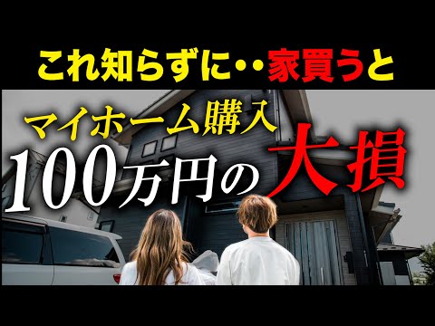 【8割が知らない】マイホーム購入100万円以上高く設定されてます。。【買っちゃった人は見ない方がいい】