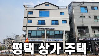 평택삼성 상가주택 매매ㅣ공실 없는 상가주택ㅣ주인세대 입주해서 월세 받으세요ㅣS140