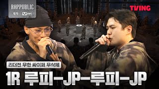 [랩:퍼블릭] 1R 루피 - JP - 루피 - JP @리더전 무한 싸이퍼 무삭제