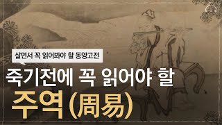 마흔, 주역을 만나야 하는 이유 | 일생의 꼭 한번은 봐야 할 주역(周易) | 마흔에 혼자 읽는 주역 인문학 | 오디오북