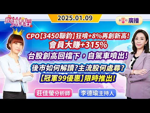 【股市期皇后】2025.01.09 【CPO【3450聯鈞】狂噴+8%會員大賺+315%，台股創高回檔下，自駕車噴出!後市如何解讀?主流股何處尋?【冠軍99優惠】限時推出!】#莊佳螢#股市期皇后