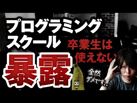 【暴露】プログラミングスクール卒業生は、使えないのか【使えません】