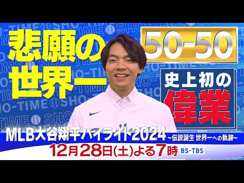 1/5(日)午後4時再放送「MLB大谷翔平ハイライト2024～伝説誕生　世界一への軌跡～」大谷翔平が刻んだ“伝説”を様々な角度から解析！