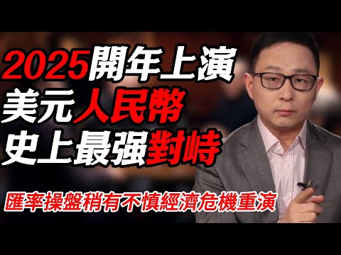 2025開年上演美元人民幣史上最强對峙！大國匯率操盤稍有不慎經濟危機重演！#纪实 #时间 #經濟 #窦文涛 #历史 #圆桌派  #文化 #聊天 #川普 #中美关系 #推薦 #熱門