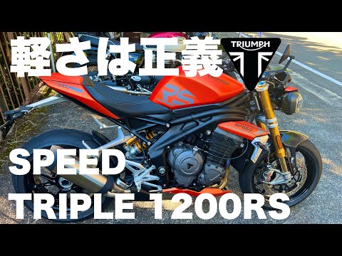 【トライアンフSpeedtriple1200RS】快速奥多摩ワインディング試乗