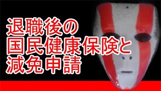 退職後の高い国民健康保険と減免申請【免除】