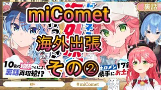 【miComet海外出張】ホテルに鍵をわすれた？どうするにぇ～！すいちゃんPON【ホロライブ】