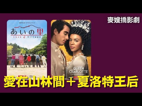 尋找真愛的權利：愛在山林間 Love Village＋夏洛特王后：柏捷頓家族前傳 Queen Charlotte: A Bridgerton Story