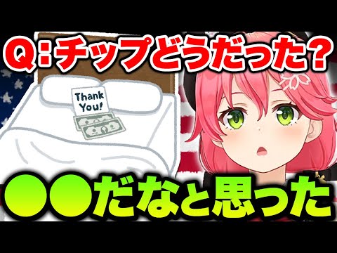 みこちがチップ文化を体験して思ったこと【ホロライブ切り抜き/さくらみこ】