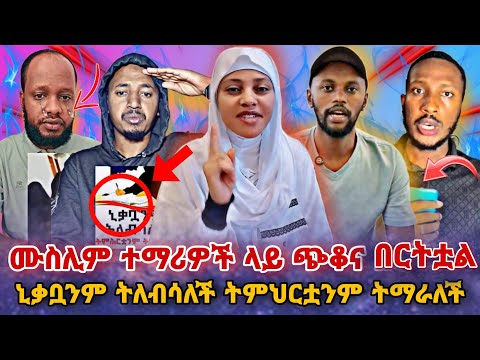 🛑 ኒቃቢስቶች ችግር ውስጥ ናቸው ! ኒቃቧንም ትለብሳለች ትምህርቷንም ትማራለች seifu on ebs | ebs tv| Hayuti |Ethiopia |ሰይፉ