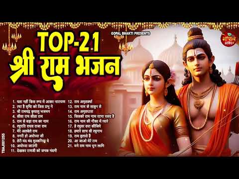 श्री राम के नॉनस्टॉप भजन | Nonstop Shree Ram Bhajan | Shree Ram Bhajan | Ram Bhajan 2024 #rambhajan