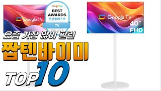 2024년 여러분이 찾는! 짭텐바이미! 베스트 TOP10! 가격 평점 리뷰 후기 총정리!!