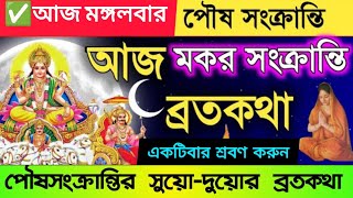 পৌষ সংক্রান্তির ব্রতকথা || মকর সংক্রান্তির ব্রতকথা || সুয়ো-দুয়োর ব্রতকথা || পৌষ সংক্রান্তি 2025