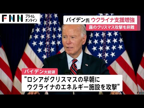 バイデン大統領がウクライナへの軍事支援を表明「勝利するまで支え続けなければならない」　トランプ次期大統領はウクライナ支援に消極的