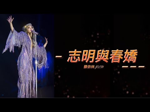 蔡依林 Jolin Tsai《志明與春嬌》(Ugly Beauty 演唱會) Unofficial Music Video