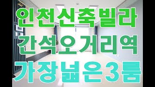 간석동신축빌라 인천 3룸 매매 최저실입주금 가능