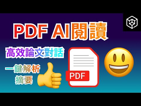 PDF AI閱讀神器！研究生必備高效閱讀助手，一鍵解析論文，學術文章重點摘要、總結