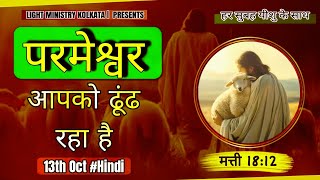 हर सुबह यीशु के साथ || Morning Prayer || परमेश्वर आपको ढूंढ रहा है || Br Anthony Bor